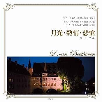 Amazon.co.jp: 月光 熱情 悲愴 ベートーヴェン FCC-006